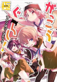 Gakkou Gurashi! Anthology Comic - Goku