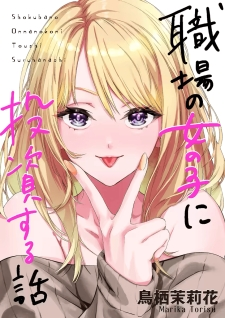 Shokuba No Onnanoko Ni Toushisuru Hanashi