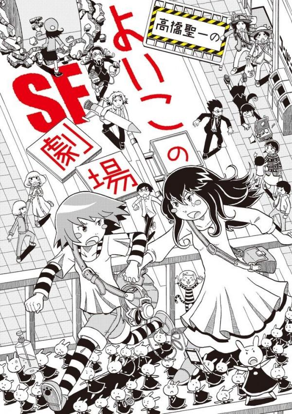 Takahashi Seiichi no Yoikono SF Gekijou